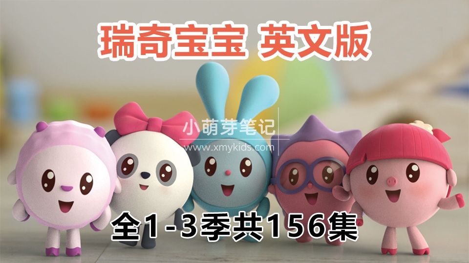 英文版《BabyRiki瑞奇宝宝》全3季共156集，1080P高清视频英语带中文字幕，百度云网盘下载！_小萌芽笔记
