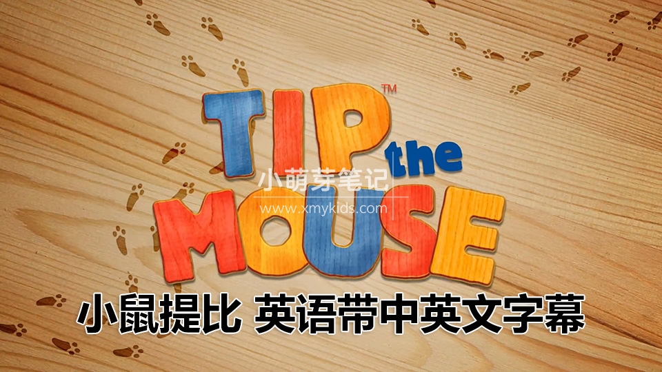 《小鼠提比Tip the Mouse》生活教养英文动画片全52集，1080P高清视频带中英文字幕，百度云网盘下载！_小萌芽笔记