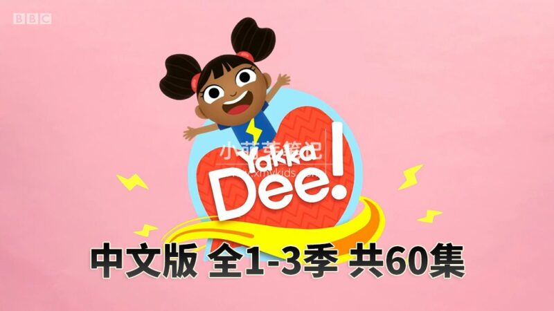中文版《亚克迪Yakka Dee》开心学英语,全3季共60集,4K高清视频带中文字幕,百度云网盘下载!_小萌芽笔记