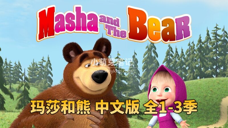 《玛莎和熊Masha and The Bear》全3季共77集,亲子益智国语动画片高清视频带中文字幕,百度云网盘下载!_小萌芽笔记