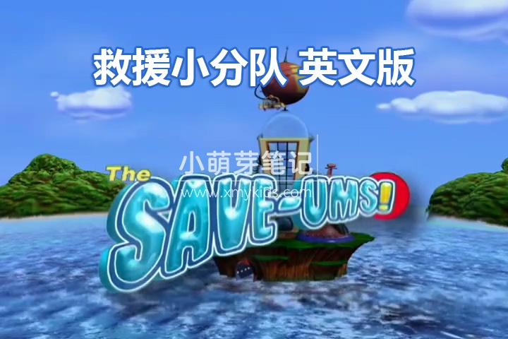 英文动画片《救援小分队The Save-Ums!》超级救援队全78集，标清视频带中英文字幕，百度云网盘下载！_小萌芽笔记