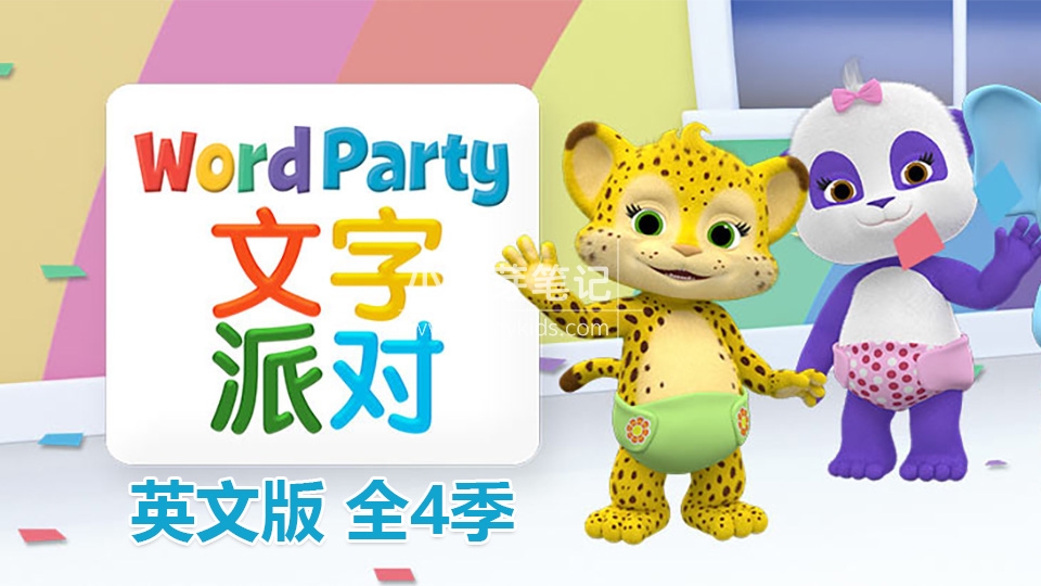 Netflix动画片《文字派对Word Party》英文版全4季共50集，高清视频带英文字幕，百度云网盘下载！_小萌芽笔记