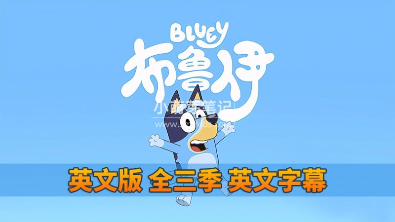 《Bluey》布鲁伊一家英语动画片，全1-3季共151集，1080P高清视频带英文字幕，百度云网盘下载_小萌芽笔记