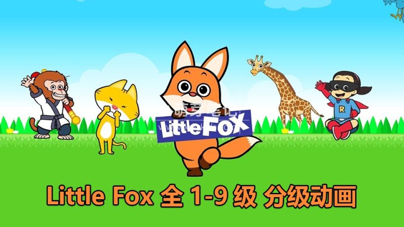 Little Fox英语分级动画片，全套1-9级高清视频带英文字幕，4000集+带配套PDF绘本、单词和音频MP3，百度云网盘下载！_小萌芽笔记