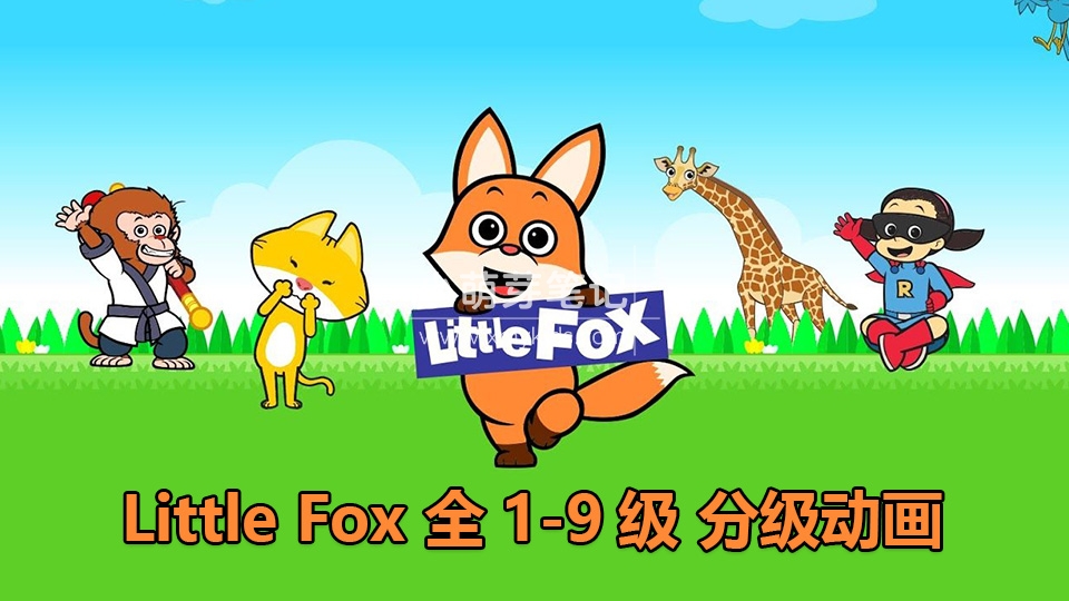 Little Fox英语分级动画片，全套1-9级高清视频带英文字幕，4000集+带配套PDF绘本、单词和音频MP3，百度云网盘下载！_小萌芽笔记