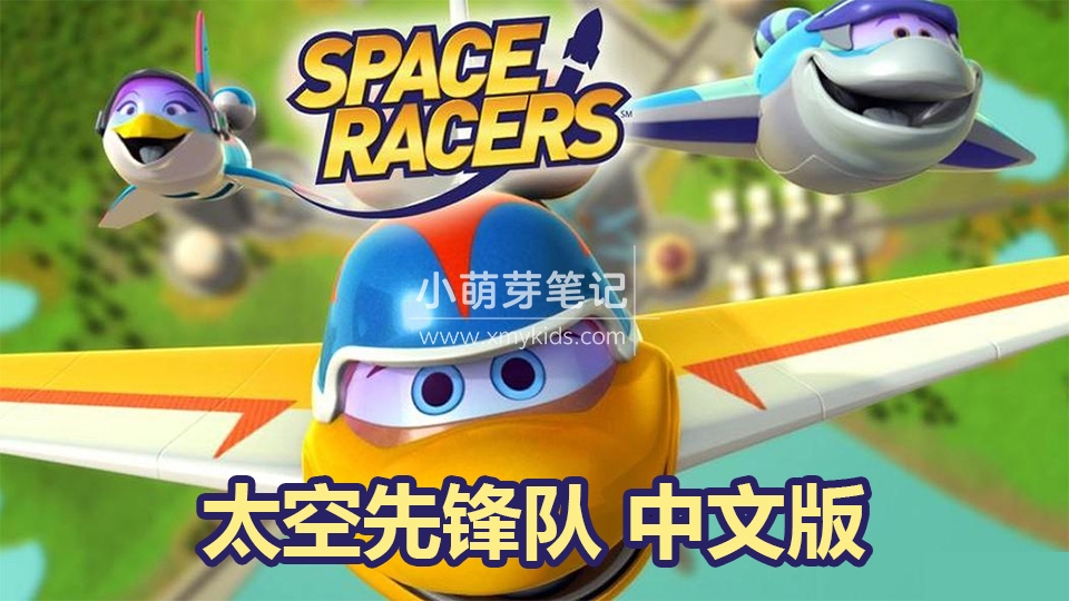 中文版天文科学太空主题动画片《太空先锋队Space Racers》全90集，720P高清视频，百度云网盘下载！_小萌芽笔记