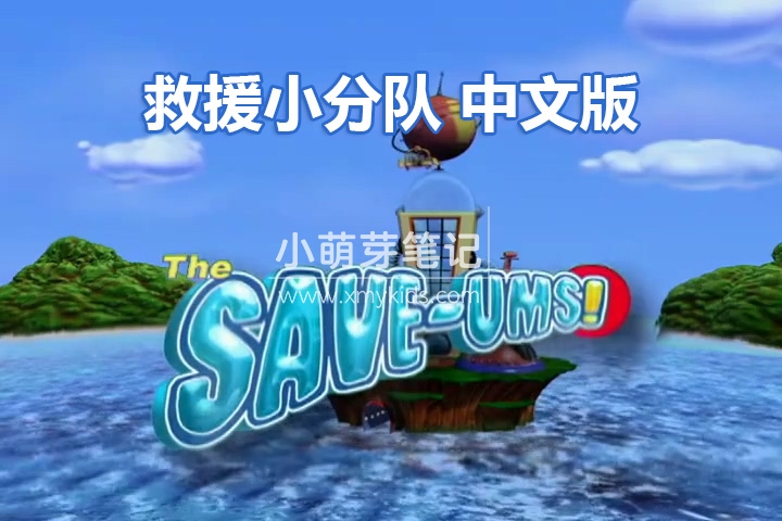 中文动画片《救援小分队The Save-Ums!》超级救援队全78集，标清视频带中英文字幕，百度云网盘下载！_小萌芽笔记