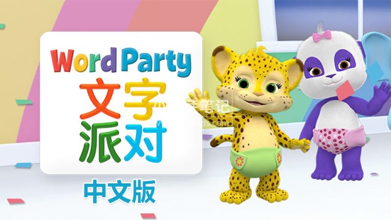 Netflix动画片《文字派对Word Party》中文版全40集,1080P高清视频带中文字幕,百度云网盘下载!_小萌芽笔记