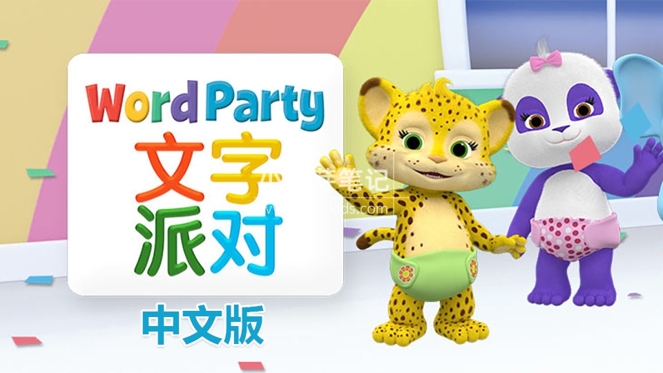 Netflix动画片《文字派对Word Party》中文版全40集，1080P高清视频带中文字幕，百度云网盘下载！_小萌芽笔记