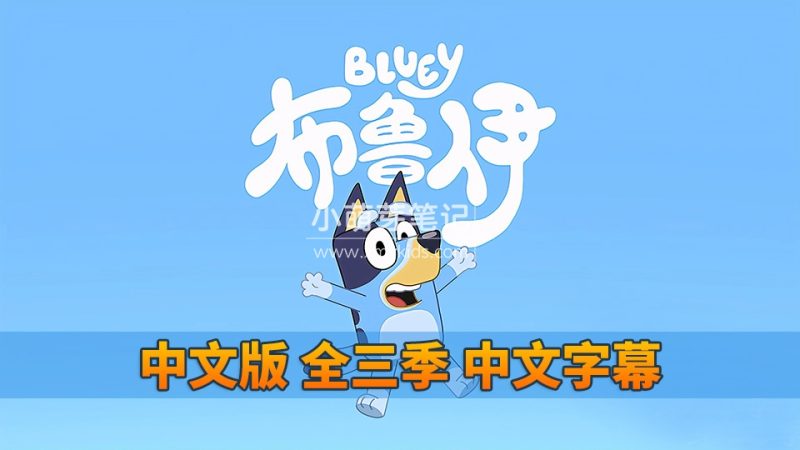 Bluey 布鲁伊一家 英语动画片 图片5 Bluey布鲁伊一家国语动画片,全3季共156集,1080P高清视频带中文字幕,百度云网盘下载_小萌芽笔记