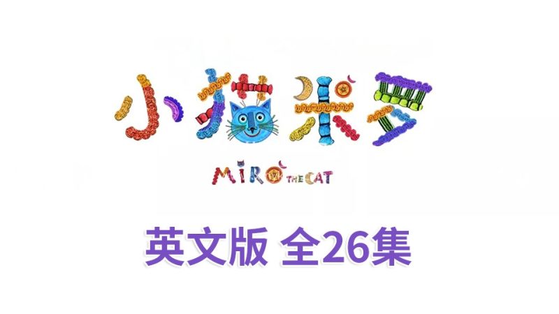 《Miro The Cat小猫米罗》亲子益智英语动画片全26集,720P高清视频带英文字幕,百度云网盘下载_小萌芽笔记
