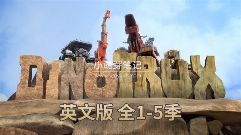 美国梦工厂《Dinotrux恐龙卡车》全五季共51集,1080P高清视频带英文字幕,百度云网盘下载_小萌芽笔记