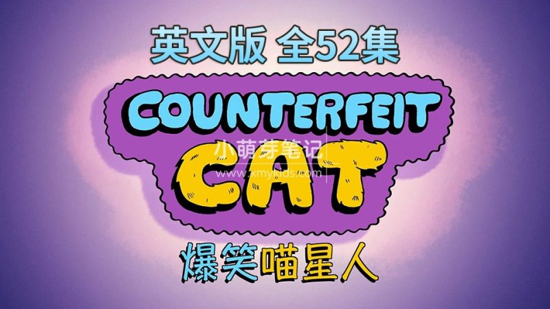 《Counterfeit Cat冒牌喵星人》英文版全52集,720P高清视频带中英文字幕,百度云网盘下载_小萌芽笔记