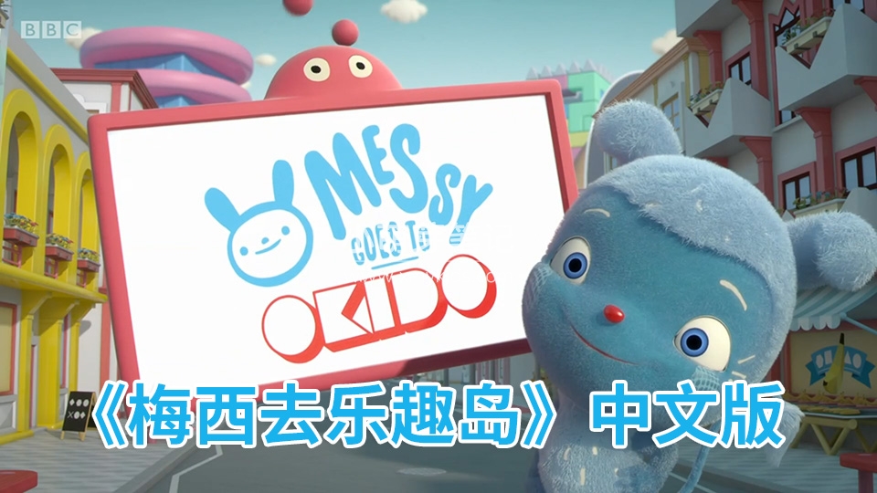 Messy Goes to OKIDO 奥趣多 梅西去乐趣岛 图片1