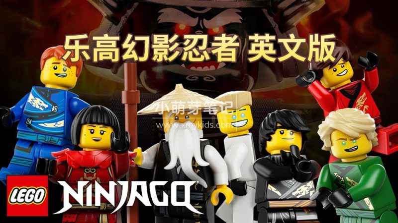《乐高幻影忍者LEGO Ninjago Masters of Spinjitzu》全16季共240集,1080P高清英文动画片带英文字幕,百度云网盘下载_小萌芽笔记