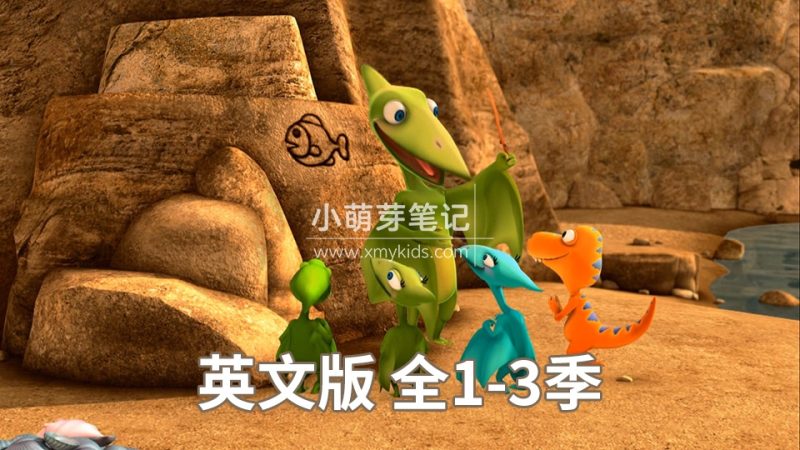 英文动画片《Dinosaur Train 恐龙火车全集》恐龙列车全三季共158集,1080P高清视频带英文字幕,带配套音频MP3,百度云网盘下载!_小萌芽笔记