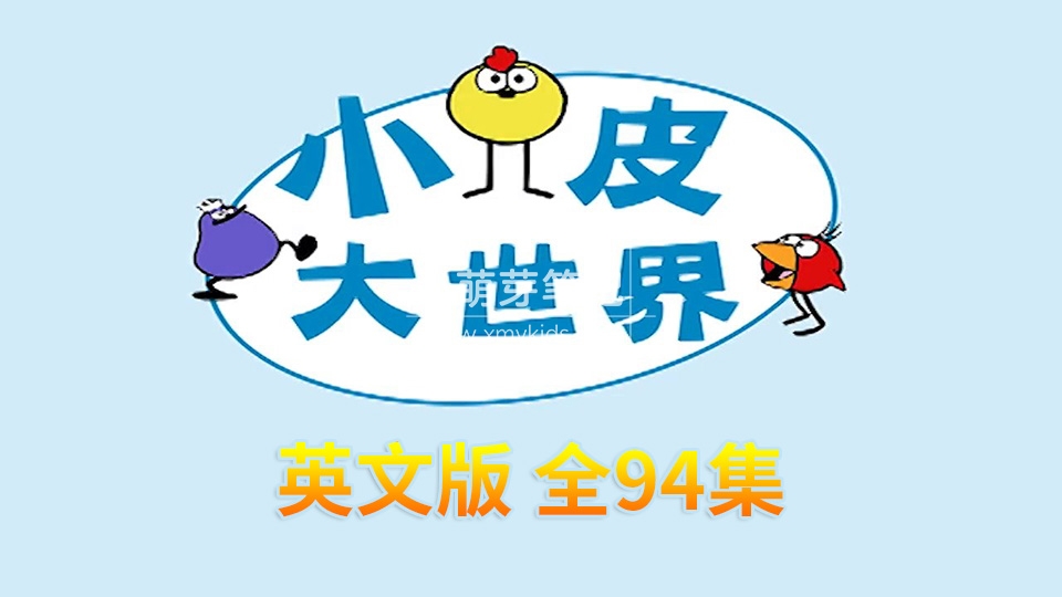 Peep and the Big Wide World 小皮大世界 图片2 Peep and the Big Wide World 小皮大世界 图片1