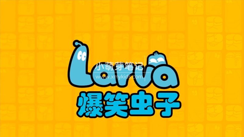 韩国搞笑动画片《Larva爆笑虫子》全四季总234集,1080P高清视频,百度云网盘下载_小萌芽笔记