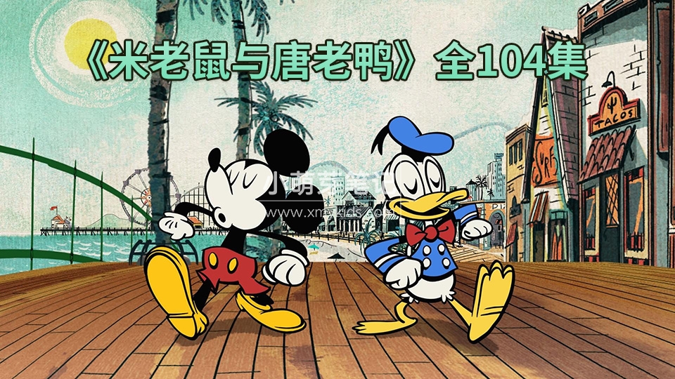 米老鼠与唐老鸭 图片1