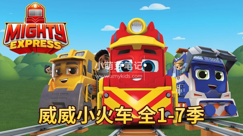 《威威小火车Mighty Express》特快小火车全七季共44集,1080P高清英文动画片带英文字幕,百度云网盘下载_小萌芽笔记