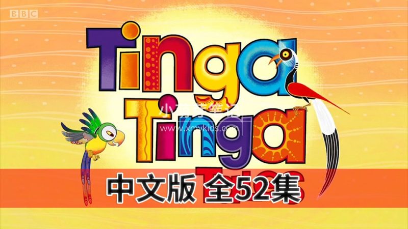 中文版《廷加廷加传奇Tinga Tinga Tales》全52集,720P高清视频带中文字幕,百度云网盘下载_小萌芽笔记
