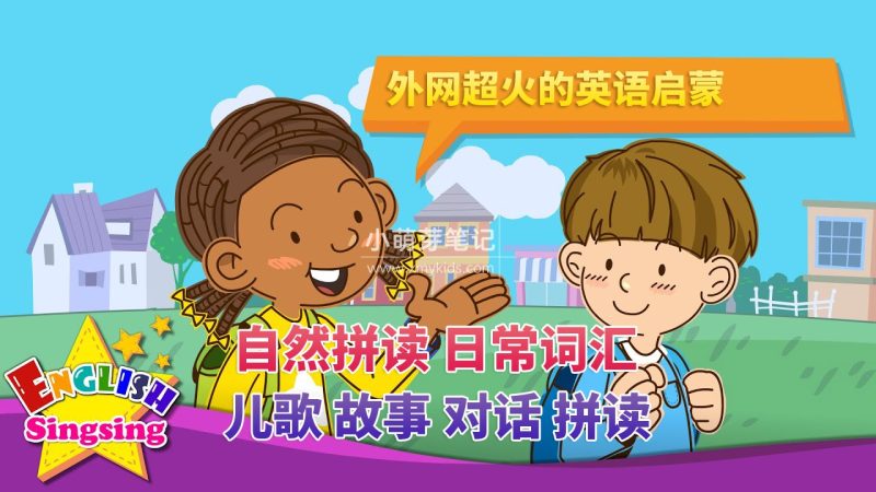 Youtube油管9亿次播放量English Singsing自然拼读日常词汇英语启蒙动画视频，适合0-10岁，全1244集，1080P高清视频带英文字幕，百度云网盘下载！_小萌芽笔记