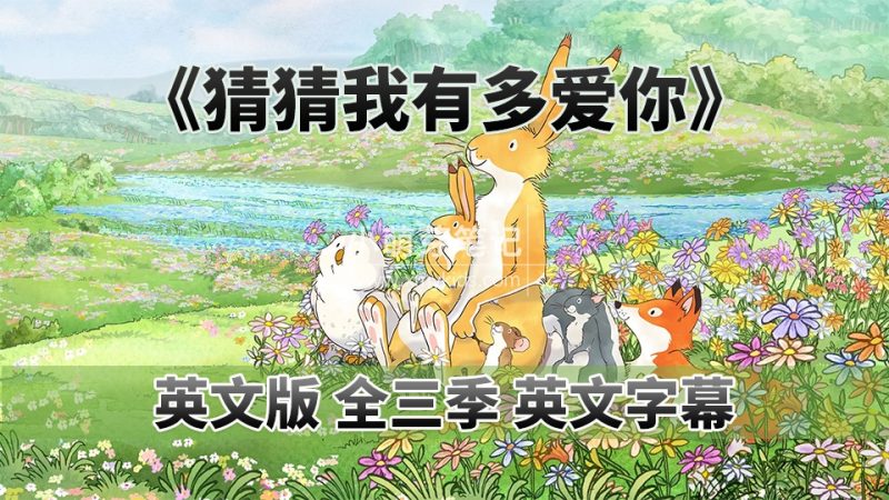 Guess How Much I Love You猜猜我有多爱你英语动画片，适合0-10岁，全3季共78集，1080P高清视频带英文字幕，百度云网盘下载！_小萌芽笔记