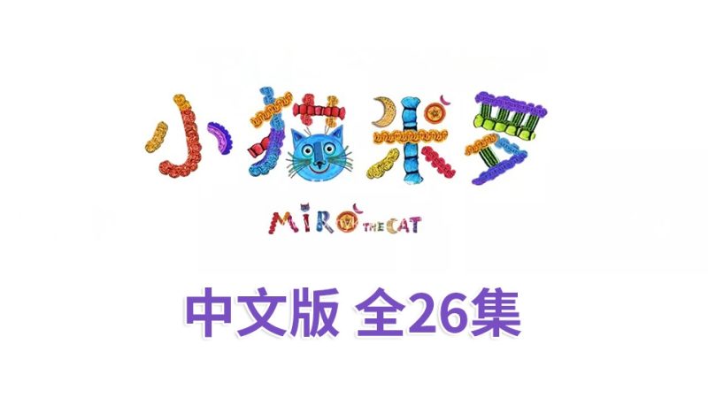 《小猫米罗Miro The Cat》亲子益智性格培养中文动画片全26集,720P高清视频,百度云网盘下载_小萌芽笔记