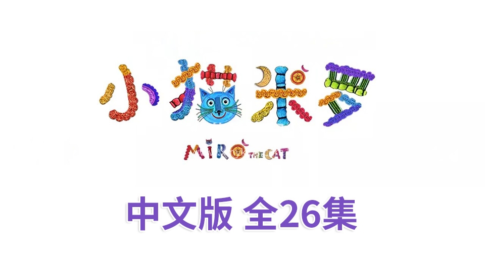 Miro The Cat 小猫米罗 图片30 Miro The Cat 小猫米罗 图片29