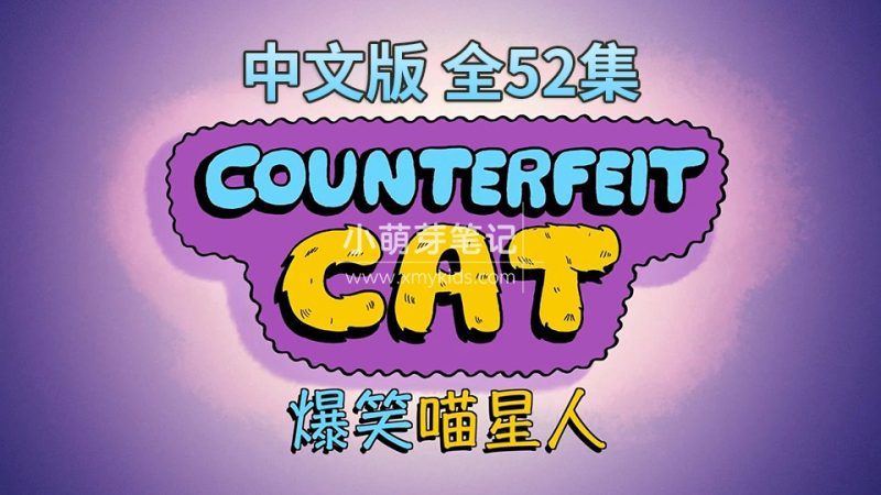 《冒牌喵星人Counterfeit Cat》中文版全52集,1080P高清视频带中文字幕,百度云网盘下载_小萌芽笔记