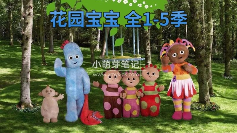 英文版《In the Night Garden花园宝宝》全5季共100集，1080P高清动画片，百度云网盘下载_小萌芽笔记
