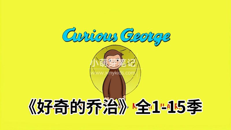 《好奇的乔治Curious George》英语动画片全15季共198集,1080P高清视频带英文字幕,百度云网盘下载_小萌芽笔记