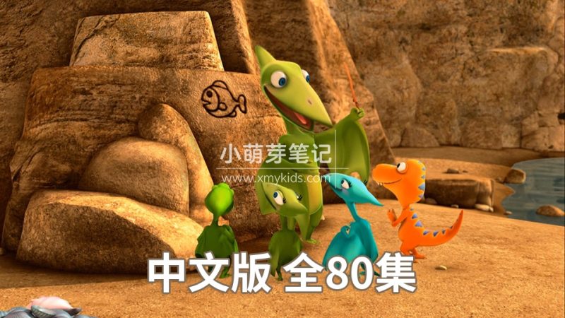 《恐龙火车Dinosaur Train》恐龙列车中文版动画片,全80集,720P高清视频带英文字幕,百度云网盘下载_小萌芽笔记