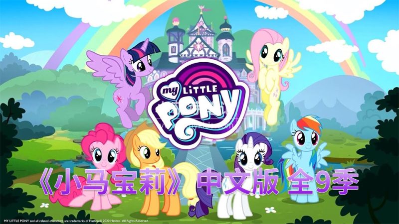 中文版《小马宝莉My Little Pony Friendship Is Magic动画片》全9季共221集,720P高清视频带中文字幕,百度云网盘下载_小萌芽笔记