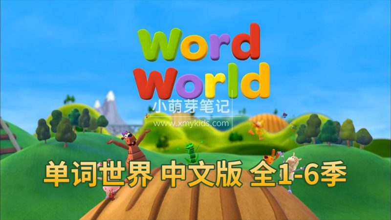 中文版动画片《单词世界WordWorld》全六季共84集,1080P高清视频带中文字幕,百度云网盘下载_小萌芽笔记