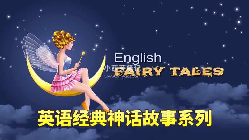 Youtube上亿播放量English Fairy Tales英语动画神话故事系列，全783集，1080P高清视频带英文字幕，百度云网盘下载！_小萌芽笔记