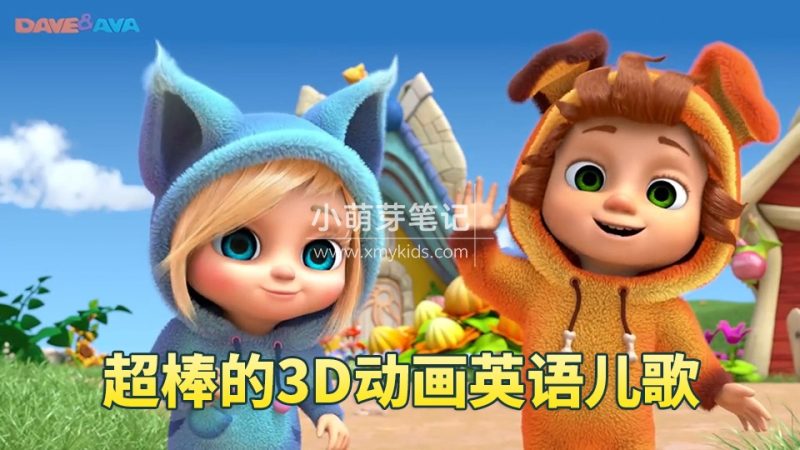 Youtube频道《Dave and Ava》超清画质3D儿童英语启蒙儿歌,全613集,1080P高清视频带英文字幕,带音频MP3,百度云网盘下载!_小萌芽笔记