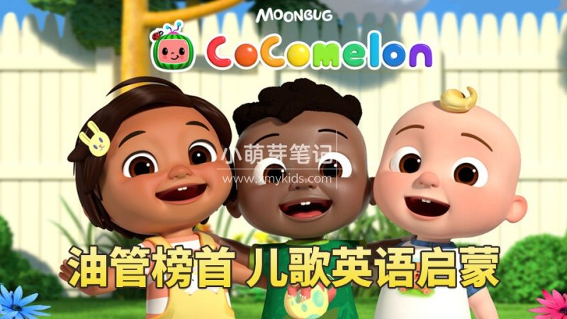 Youtube千亿播放量Cocomelon（ABC Kid TV）英语启蒙儿歌童谣动画视频，全882集，1080P高清视频带英文字幕，带音频MP3，百度云网盘下载_小萌芽笔记