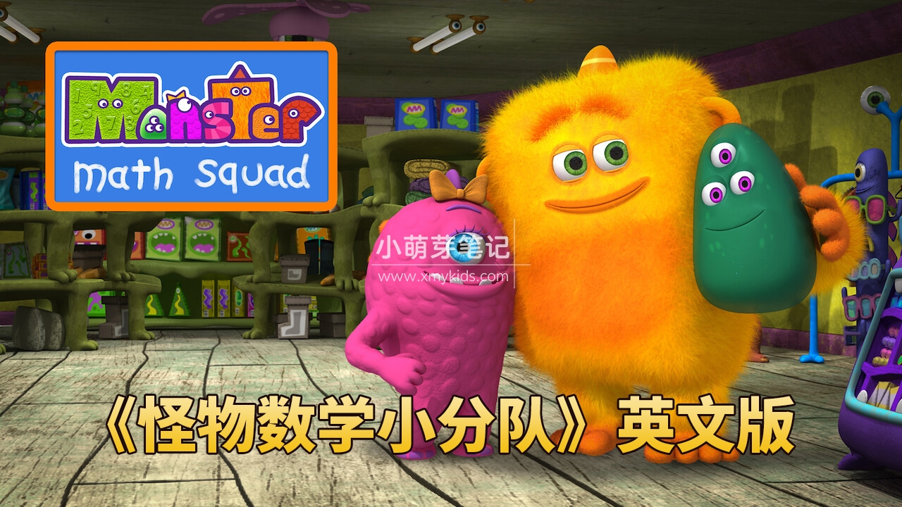 Monster Math Squad 怪物数学小分队 图片2 Monster Math Squad 怪物数学小分队 图片1