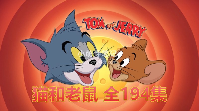美国经典动画片《猫和老鼠全集》共194集,中英双语,百度云网盘下载_小萌芽笔记