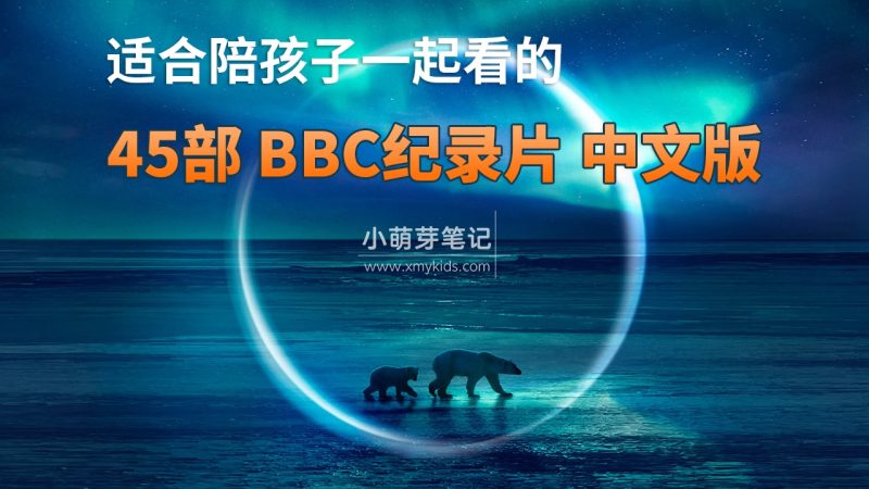 45部中文版《BBC纪录片》共635G,适合儿童看的探索科普教育纪录片,百度云网盘下载!_小萌芽笔记