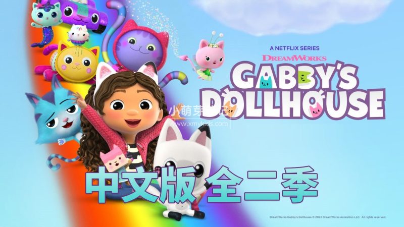 中文版《盖比的娃娃屋Gabby's Dollhouse》全二季共26集，1080P高清视频带中文字幕，百度云网盘下载_小萌芽笔记