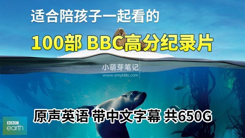 100部英文版《BBC纪录片》共650G，适合儿童看的探索科普教育纪录片，百度云网盘下载_小萌芽笔记