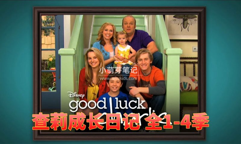 迪士尼经典美剧《查莉成长日记Good Luck Charlie》全四季共101集，1080P高清视频带中英文字幕，百度云网盘下载_小萌芽笔记