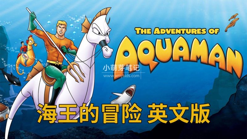 《The Adventures of Aquaman海王的冒险》全36集,标清英文版动画片带英文字幕,百度云网盘下载_小萌芽笔记