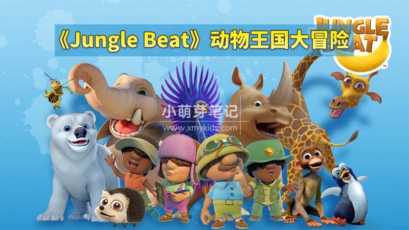 《Jungle Beat动物王国大冒险》神级英语启蒙儿歌+动画全48集,高清视频带英文字幕,百度云网盘下载!_小萌芽笔记