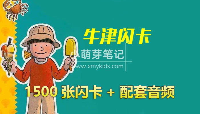 1500张全套牛津单词闪卡，可下载打印+原版音频MP3（带详细闪卡玩法）百度云网盘下载！_小萌芽笔记