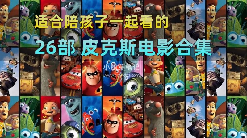 26部《皮克斯经典英文动画电影》1080P高清英语电影带英文字幕、中文字幕，百度云网盘下载！_小萌芽笔记