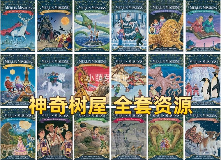 美国英语经典读物《神奇树屋Magic Tree House》全套52本PDF+配套音频+练习+音乐剧!百度云网盘下载!_小萌芽笔记