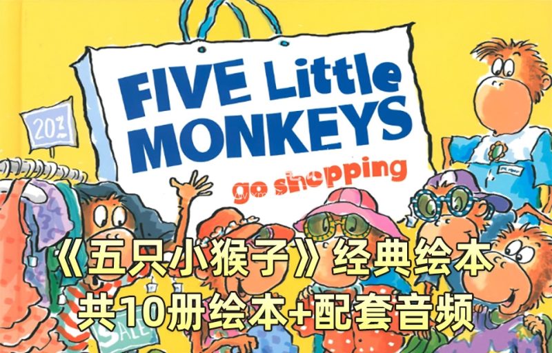 经典英语绘本阅读《Five Little Monkeys五只猴子》全10册PDF绘本+配套音频MP3,百度云网盘下载!_小萌芽笔记